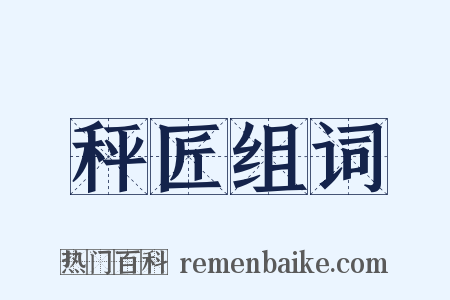 秤匠组词是什么意思的图片